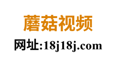 蘑菇视频
