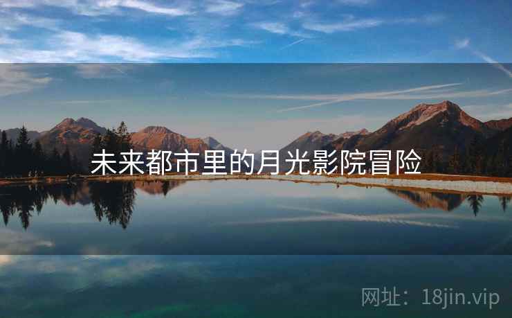 未来都市里的月光影院冒险