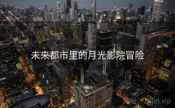未来都市里的月光影院冒险