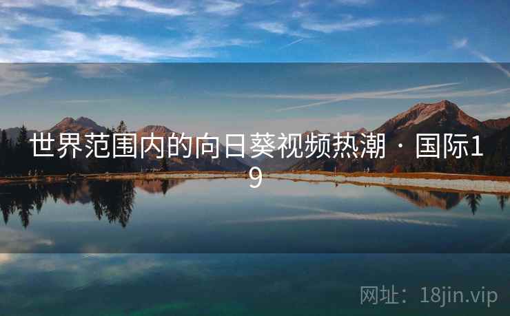 世界范围内的向日葵视频热潮 · 国际19