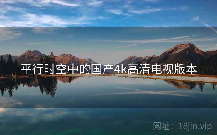 平行时空中的国产4k高清电视版本