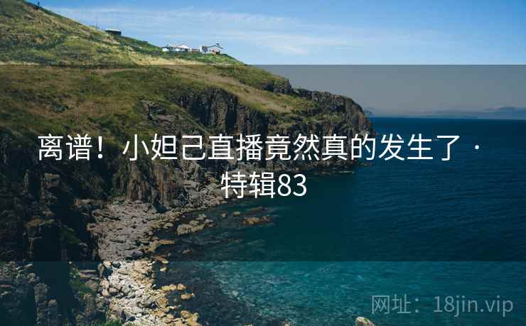 离谱！小妲己直播竟然真的发生了 · 特辑83