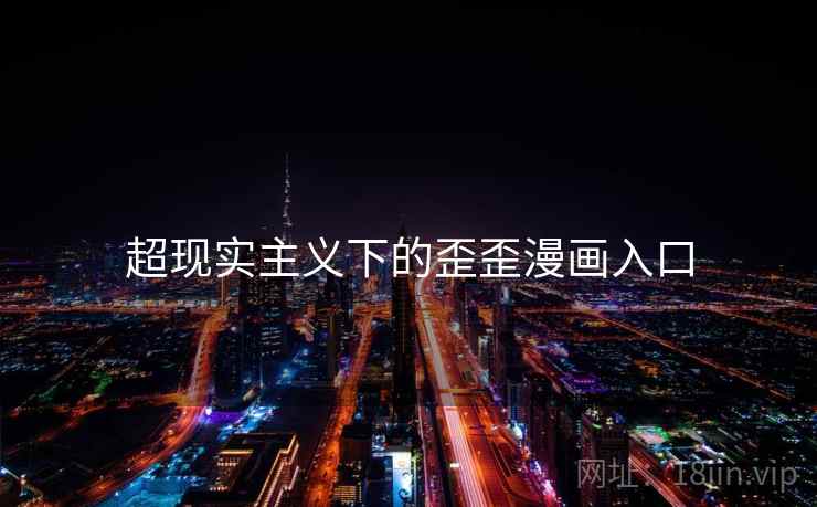 超现实主义下的歪歪漫画入口