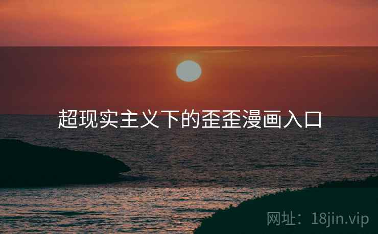 超现实主义下的歪歪漫画入口