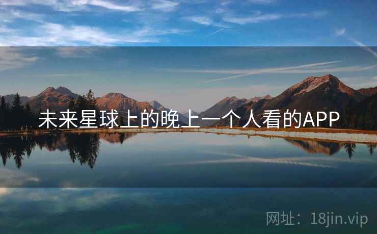 未来星球上的晚上一个人看的APP