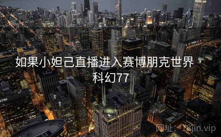 如果小妲己直播进入赛博朋克世界 · 科幻77