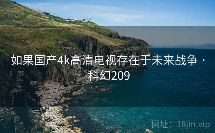 如果国产4k高清电视存在于未来战争 · 科幻209