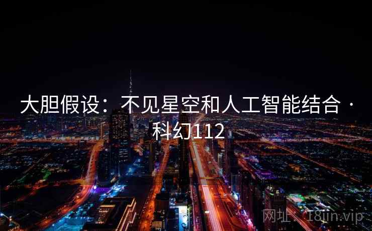 大胆假设：不见星空和人工智能结合 · 科幻112