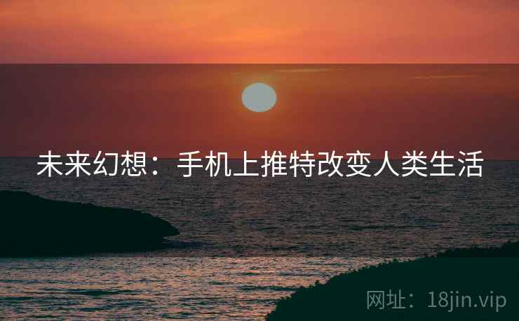 未来幻想：手机上推特改变人类生活
