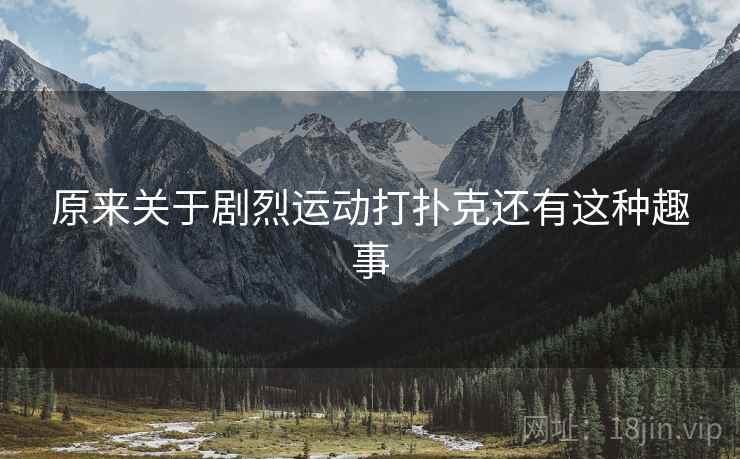 原来关于剧烈运动打扑克还有这种趣事