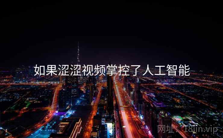 如果涩涩视频掌控了人工智能