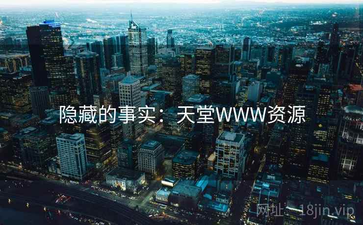 隐藏的事实：天堂WWW资源