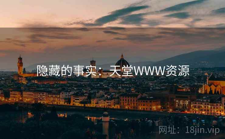 隐藏的事实：天堂WWW资源