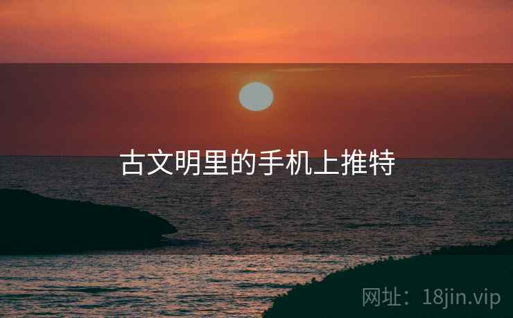 古文明里的手机上推特