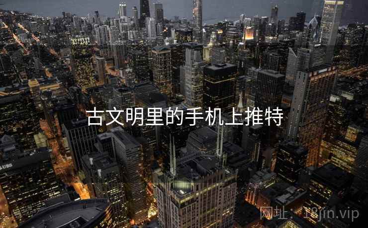 古文明里的手机上推特