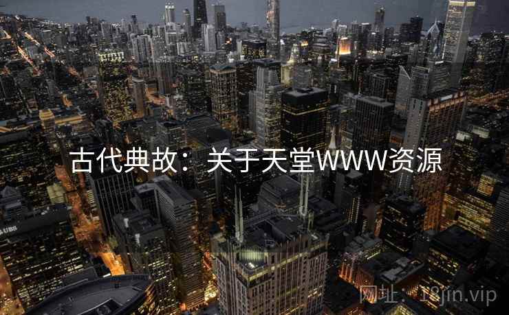 古代典故：关于天堂WWW资源