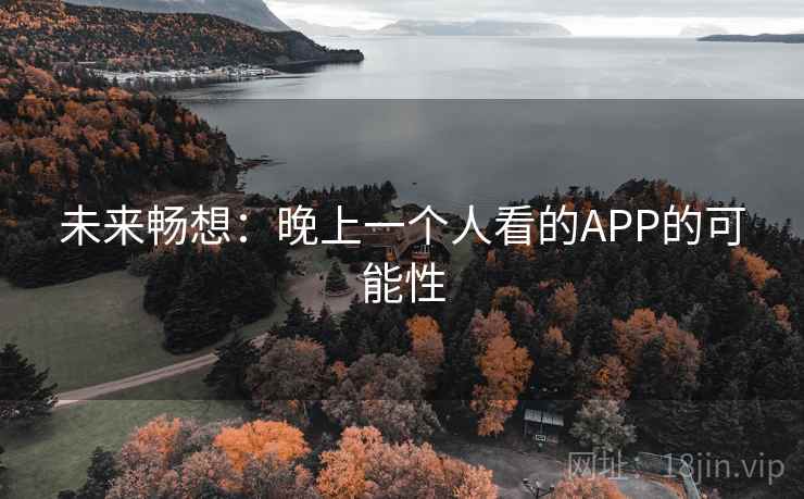 未来畅想：晚上一个人看的APP的可能性