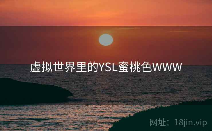 虚拟世界里的YSL蜜桃色WWW