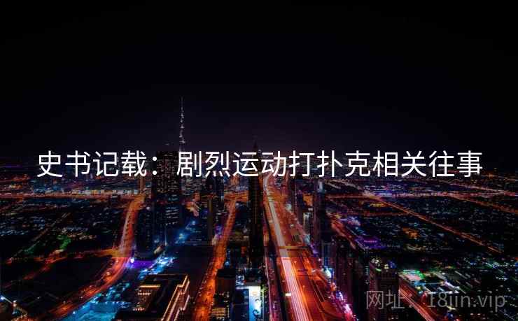 史书记载：剧烈运动打扑克相关往事