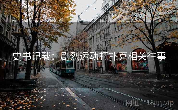 史书记载：剧烈运动打扑克相关往事