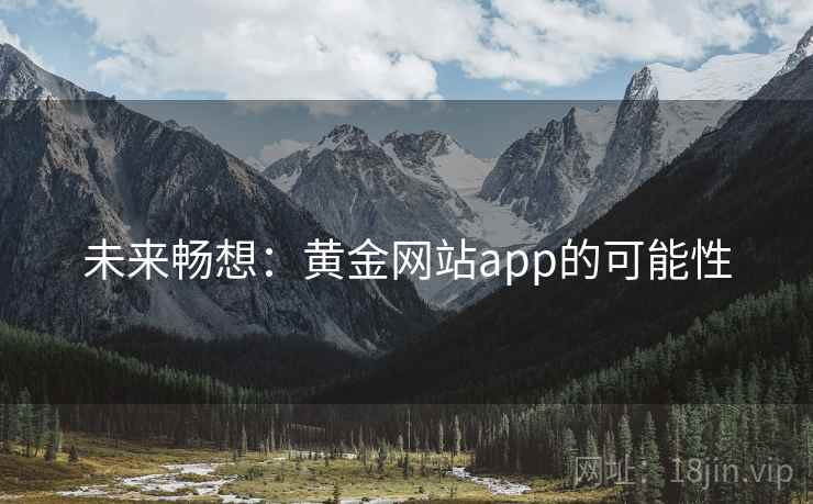 未来畅想：黄金网站app的可能性