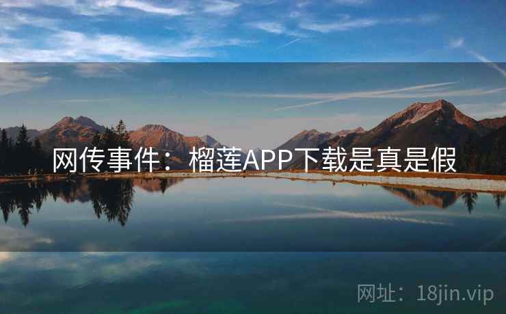 网传事件：榴莲APP下载是真是假