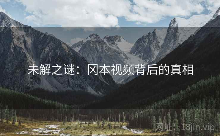 未解之谜：冈本视频背后的真相
