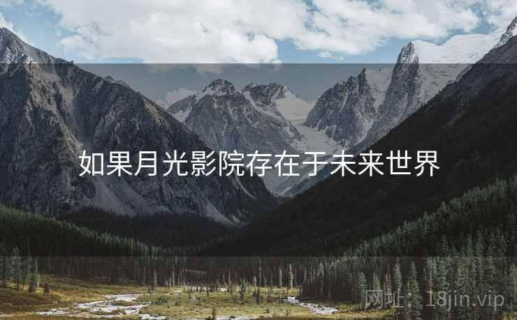 如果月光影院存在于未来世界