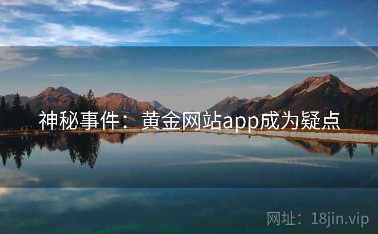 神秘事件：黄金网站app成为疑点