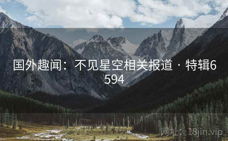 国外趣闻：不见星空相关报道 · 特辑6594