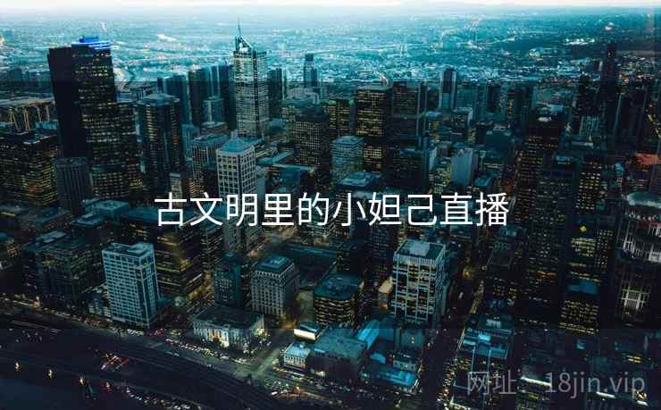 古文明里的小妲己直播