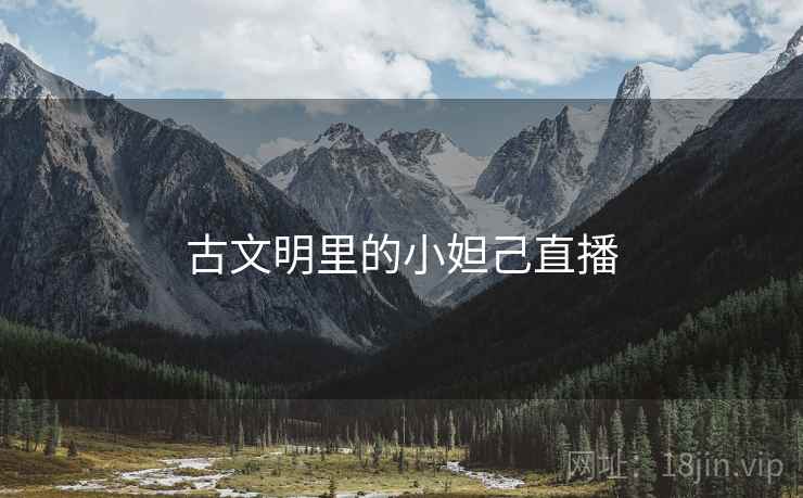 古文明里的小妲己直播