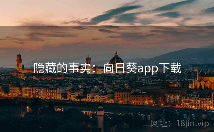 隐藏的事实：向日葵app下载