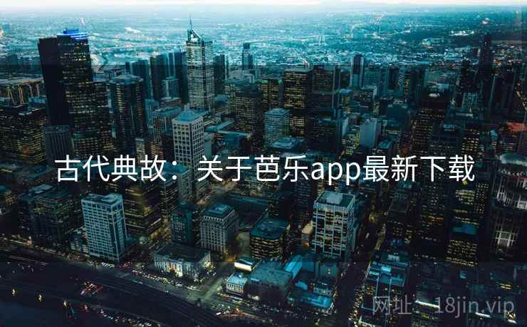 古代典故：关于芭乐app最新下载