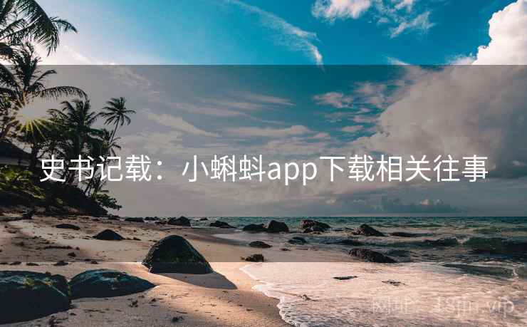 史书记载：小蝌蚪app下载相关往事