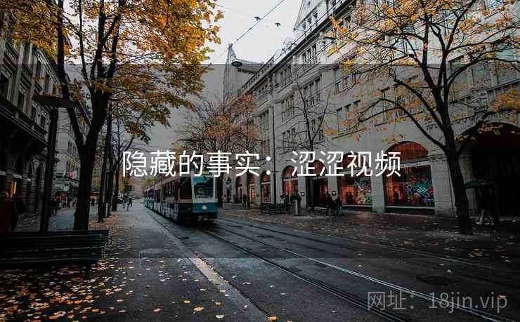 隐藏的事实：涩涩视频