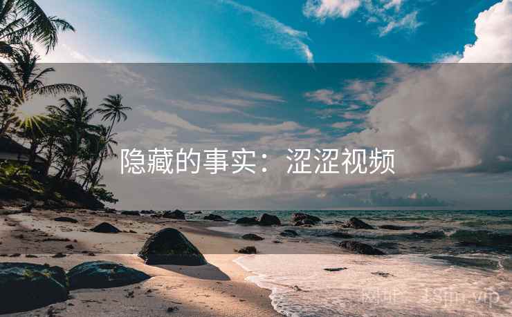 隐藏的事实：涩涩视频