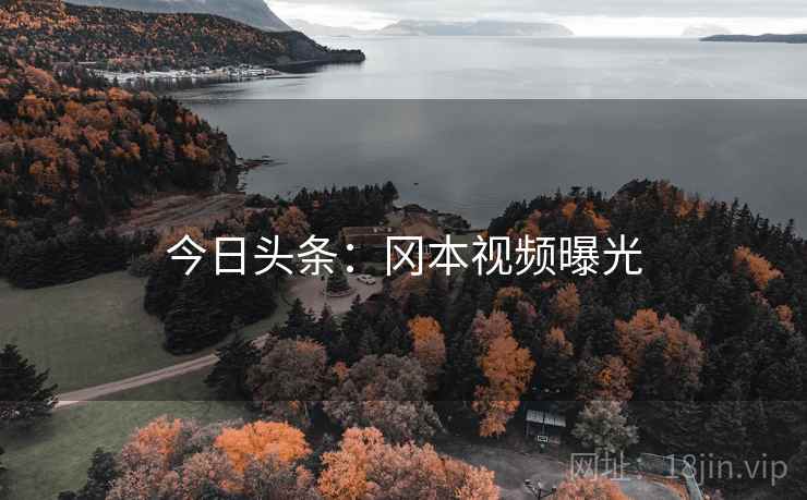 今日头条：冈本视频曝光