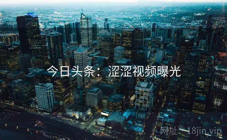 今日头条：涩涩视频曝光