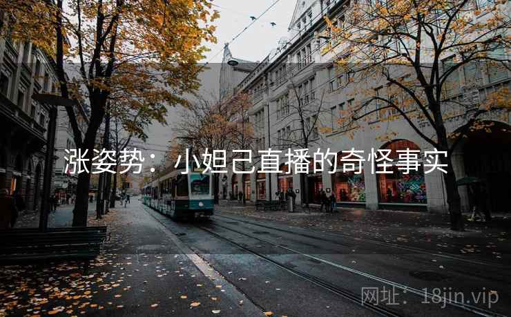 涨姿势：小妲己直播的奇怪事实