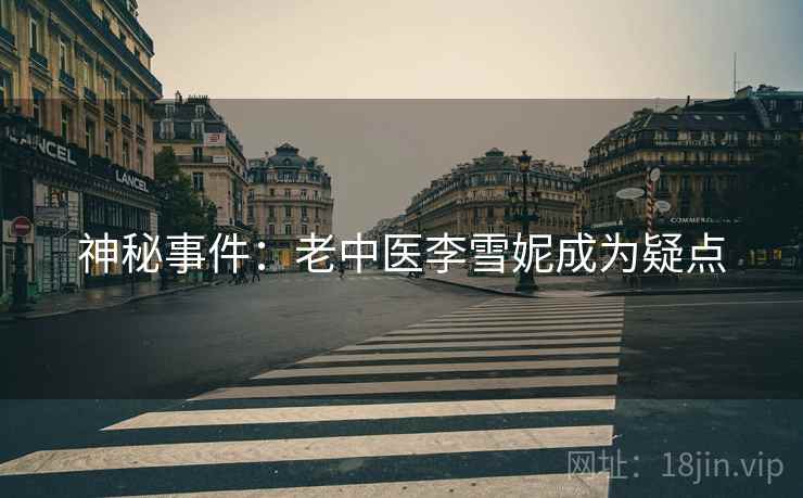 神秘事件：老中医李雪妮成为疑点