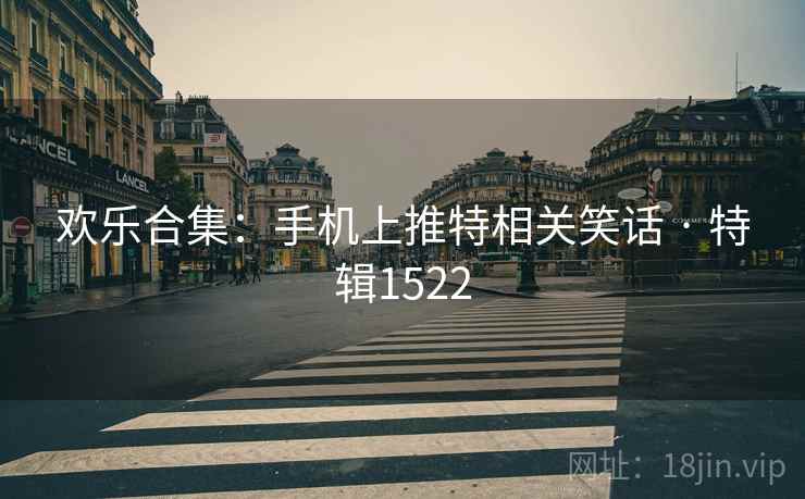 欢乐合集：手机上推特相关笑话 · 特辑1522