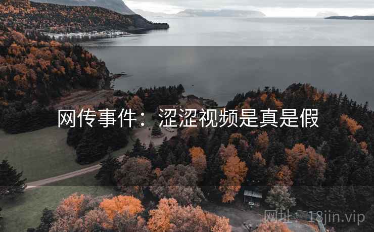 网传事件：涩涩视频是真是假