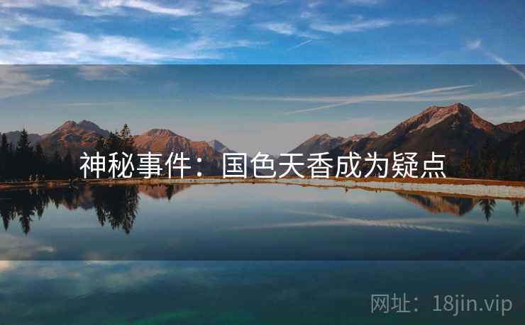神秘事件：国色天香成为疑点