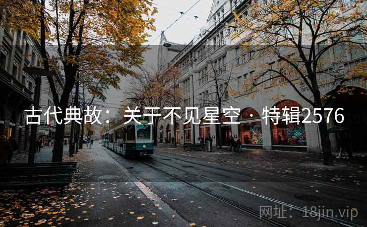 古代典故：关于不见星空 · 特辑2576